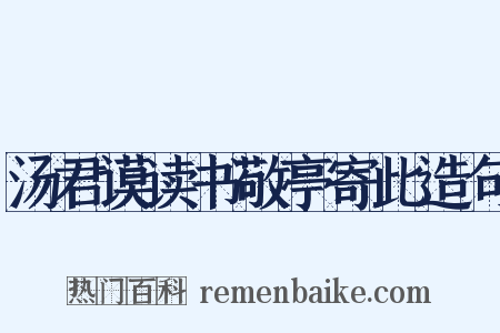 汤君谟读书敬亭寄此造句是什么意思的图片